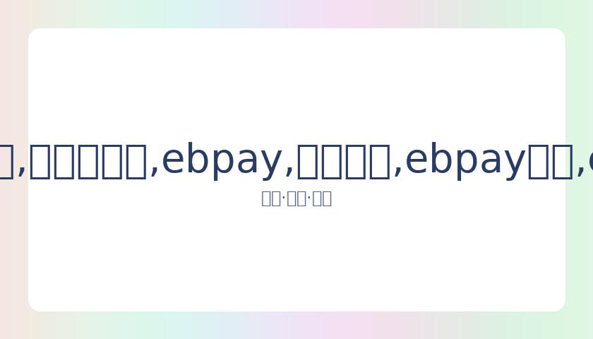 马伊琍大力,赞扬,岁女儿文爱,ebpay,钱包官网,ebpay下载,ebpay官网