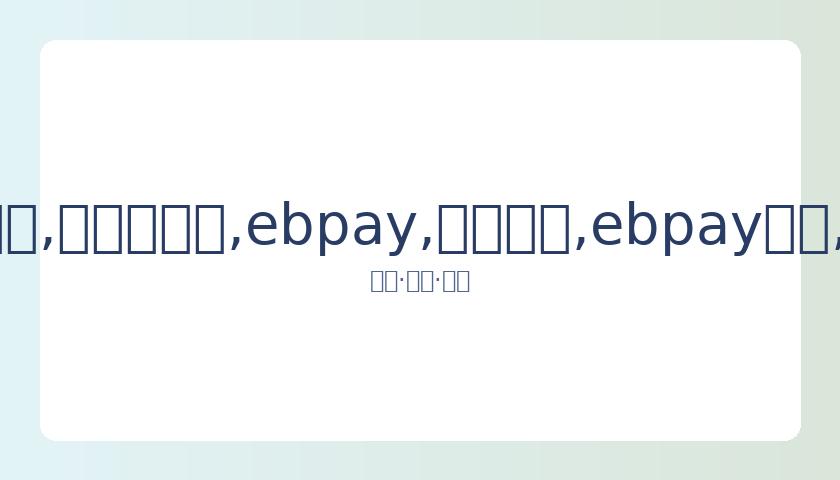 贾导影展宣,布离场,平遥官方未,ebpay,钱包官网,ebpay下载,ebpay官网