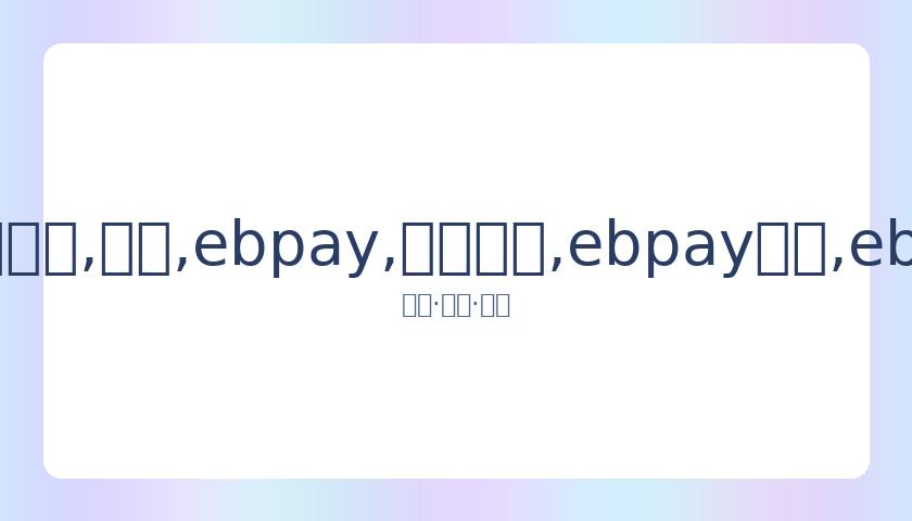 美国,公布新赛季,赛程,ebpay,钱包官网,ebpay下载,ebpay官网