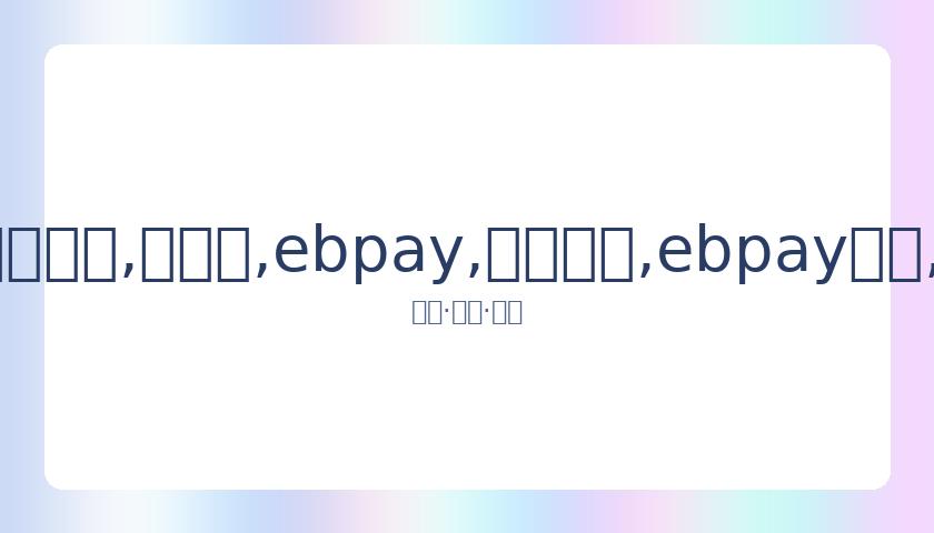 赵露思疑似,速删肖战示,爱微博,ebpay,钱包官网,ebpay下载,ebpay官网