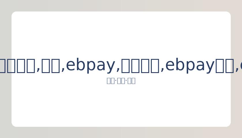 林书豪怒批,特朗普歧视,之词,ebpay,钱包官网,ebpay下载,ebpay官网