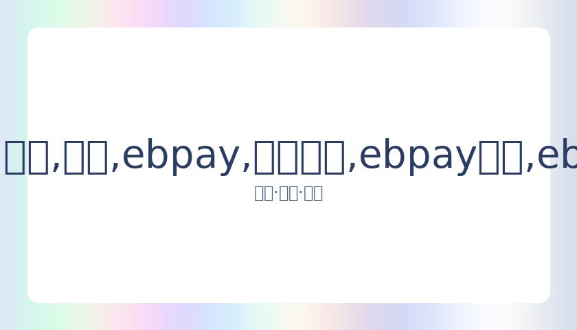 武磊身价缩,水至,万欧,ebpay,钱包官网,ebpay下载,ebpay官网