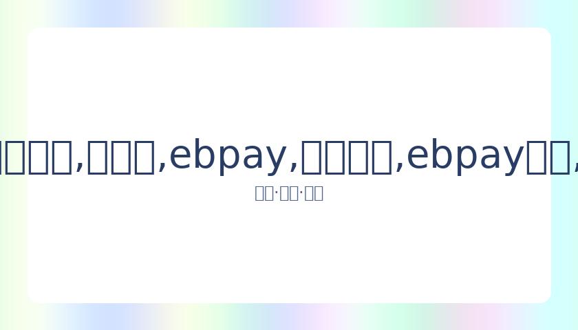 欧洲足球新,星候选人名,单揭晓,ebpay,钱包官网,ebpay下载,ebpay官网