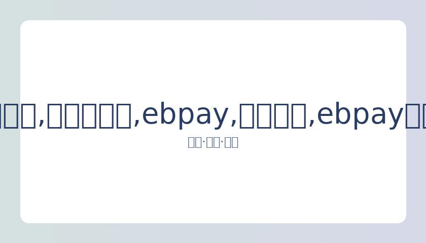 郑恺苗苗共,度周年纪念,品尝牛肉面,ebpay,钱包官网,ebpay下载,ebpay官网