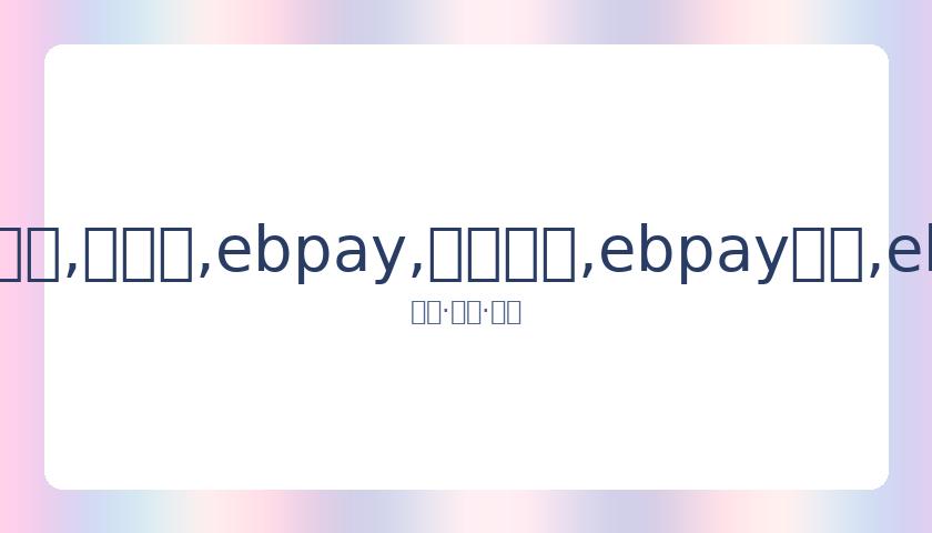 本月,日中职篮重,启赛事,ebpay,钱包官网,ebpay下载,ebpay官网