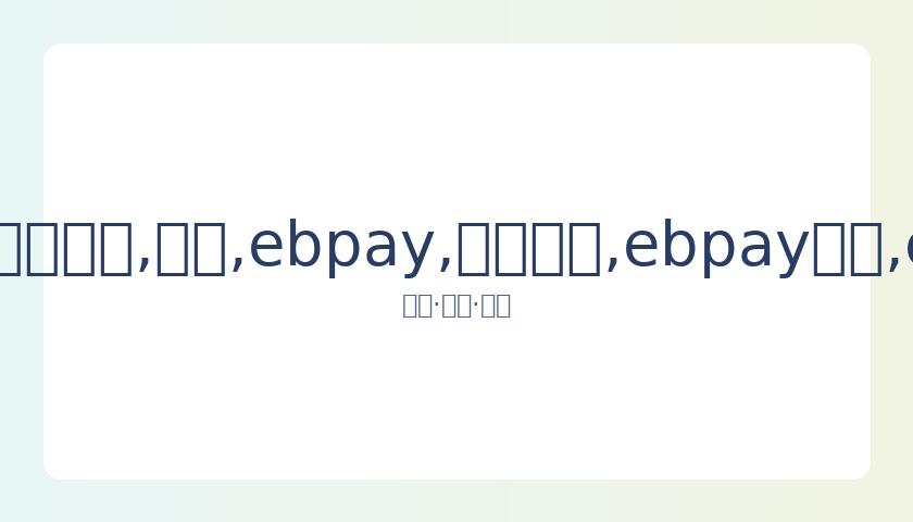 长三角环意,公开赛报名,启动,ebpay,钱包官网,ebpay下载,ebpay官网