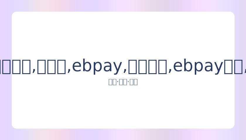 赵露思疑似,速删肖战示,爱微博,ebpay,钱包官网,ebpay下载,ebpay官网