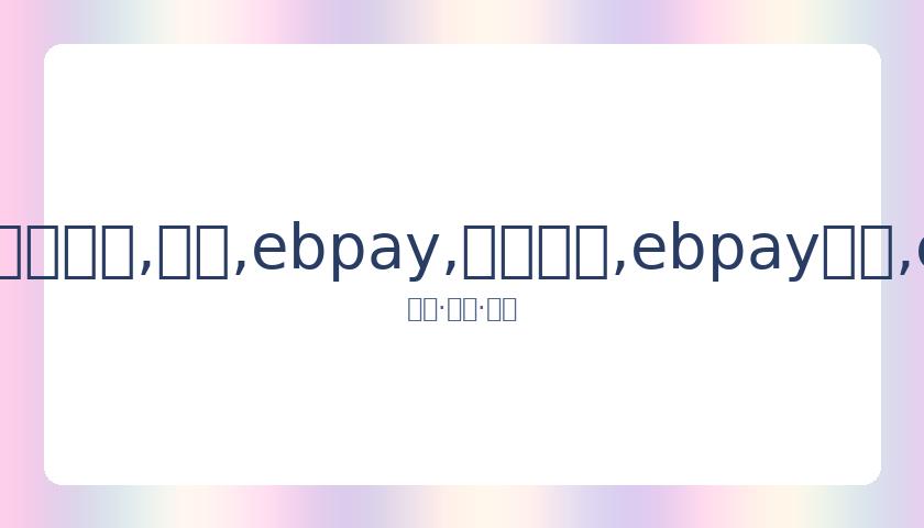 林书豪怒批,特朗普歧视,之词,ebpay,钱包官网,ebpay下载,ebpay官网