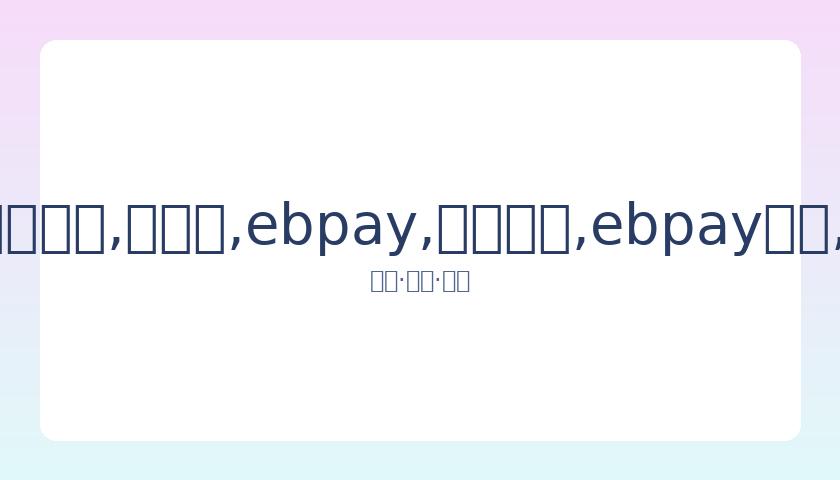 欧洲足球新,星候选人名,单揭晓,ebpay,钱包官网,ebpay下载,ebpay官网