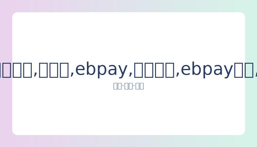 张杰与谢娜,团队辟谣购,房传闻,ebpay,钱包官网,ebpay下载,ebpay官网