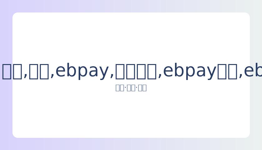 汤普森表现,欠佳,库里,ebpay,钱包官网,ebpay下载,ebpay官网
