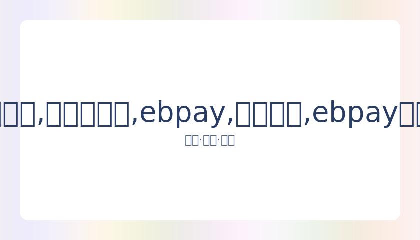 工作室倡议,严查非法私,下查询公民,ebpay,钱包官网,ebpay下载,ebpay官网